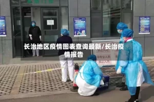 长治地区疫情图表查询最新/长治疫情报告