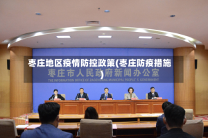 枣庄地区疫情防控政策(枣庄防疫措施)