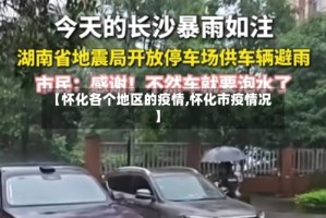 【怀化各个地区的疫情,怀化市疫情况】