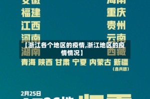 【浙江各个地区的疫情,浙江地区的疫情情况】