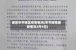 通报毕节地区疫情情况(毕节疫情最新情况2月5日)