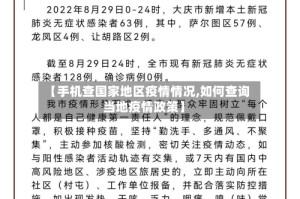 【手机查国家地区疫情情况,如何查询当地疫情政策】