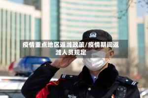 疫情重点地区返潍政策/疫情期间返潍人员规定