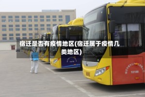 宿迁是否有疫情地区(宿迁属于疫情几类地区)
