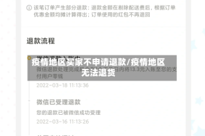 疫情地区买家不申请退款/疫情地区无法退货