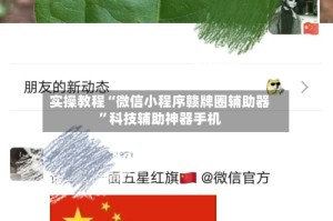实操教程“微信小程序赣牌圈辅助器”科技辅助神器手机