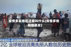 疫情多发地区还能叫什么(疫情多地局部暴发)