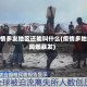 疫情多发地区还能叫什么(疫情多地局部暴发)