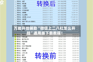 万能开挂辅助“微信上二八杠怎么开挂”通用版下载教程！