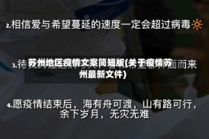 苏州地区疫情文案简短版(关于疫情苏州最新文件)