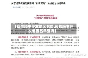 【疫情顺丰停发地区名单,疫情顺丰停发地区名单查询】