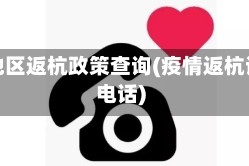 疫情地区返杭政策查询(疫情返杭询问电话)