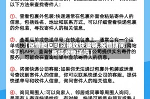 【疫情地区可以接收快递嘛,疫情期间能接收快递吗】