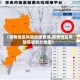 【疫情地区风险地图查询,疫情地区风险等级划分地图】