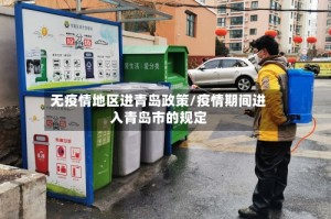 无疫情地区进青岛政策/疫情期间进入青岛市的规定