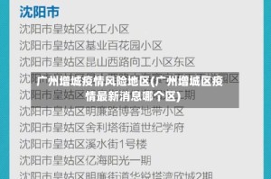 广州增城疫情风险地区(广州增城区疫情最新消息哪个区)