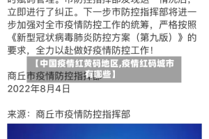 【中国疫情红黄码地区,疫情红码城市有哪些】