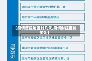 【疫情管控地区封几天,疫情封控区封多久】
