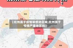 【杭州属于疫情敏感地区嘛,杭州属于疫情严重地区吗】