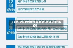 【浙江农村地区疫情风险,浙江农村防疫】