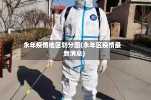 永年疫情地区划分图(永年区疫情最新消息)
