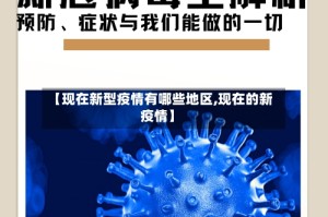 【现在新型疫情有哪些地区,现在的新疫情】