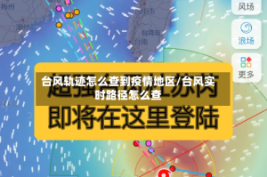 台风轨迹怎么查到疫情地区/台风实时路径怎么查