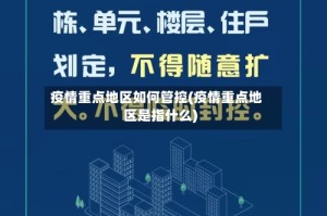 疫情重点地区如何管控(疫情重点地区是指什么)