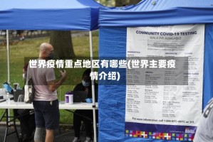 世界疫情重点地区有哪些(世界主要疫情介绍)