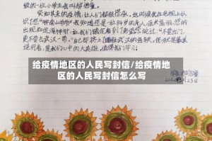 给疫情地区的人民写封信/给疫情地区的人民写封信怎么写