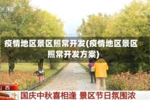疫情地区景区照常开发(疫情地区景区照常开发方案)