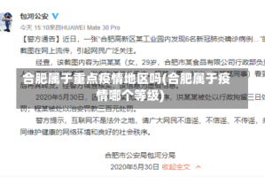 合肥属于重点疫情地区吗(合肥属于疫情哪个等级)