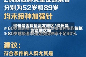 贵州是否疫情高发地区/贵州是高危地区吗