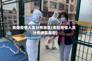 贵阳疫情人员分布地区(贵阳疫情人员分布地区最新)