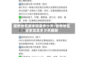 疫情地区居家隔离多少天/疫情地区居家隔离多少天解除
