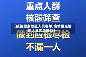 【疫情重点地区人员名单,疫情重点地区人员名单最新】