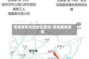 塔城疫情风险地区查询/塔城最新疫情