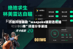 万能开挂辅助“waapoke辅助透视插件”详细分享装挂