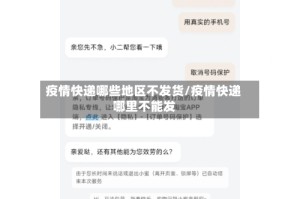 疫情快递哪些地区不发货/疫情快递哪里不能发