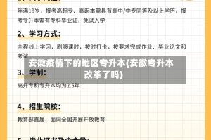 安徽疫情下的地区专升本(安徽专升本改革了吗)