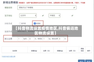 【抖音物流设置疫情地区,抖音偏远地区物流设置】