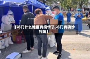 【祁门什么地区有疫情了,祁门有确诊的吗】