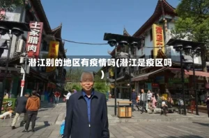 潜江别的地区有疫情吗(潜江是疫区吗)