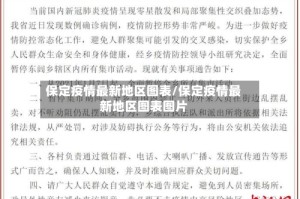保定疫情最新地区图表/保定疫情最新地区图表图片