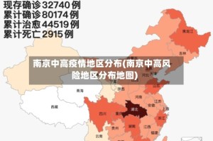 南京中高疫情地区分布(南京中高风险地区分布地图)