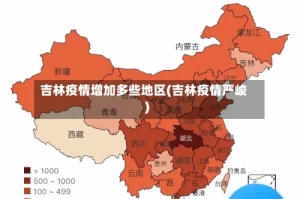 吉林疫情增加多些地区(吉林疫情严峻)