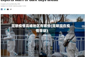 昆明疫情高峰地区有哪些(昆明现在疫情等级)