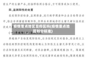 疫情重点地区是疫区吗(疫情重点地区划分标准)