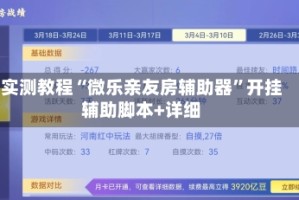 实测教程“微乐亲友房辅助器”开挂辅助脚本+详细