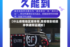 【什么疫情地区顺丰停,受疫情影响顺丰快递停运通知】
